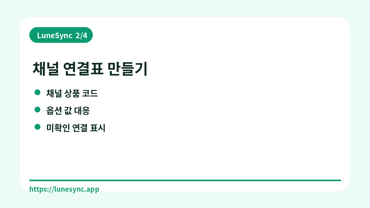 채널 연결표 만들기