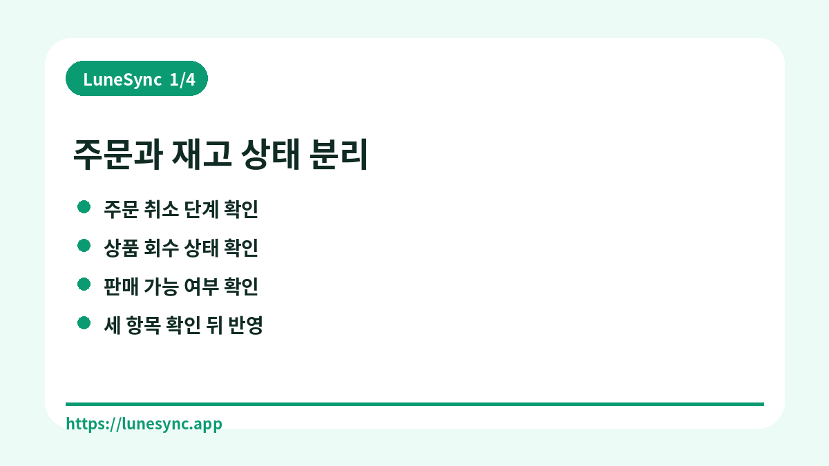 쇼핑몰 주문 취소와 반품 뒤 재고가 어긋날 때 점검 순서