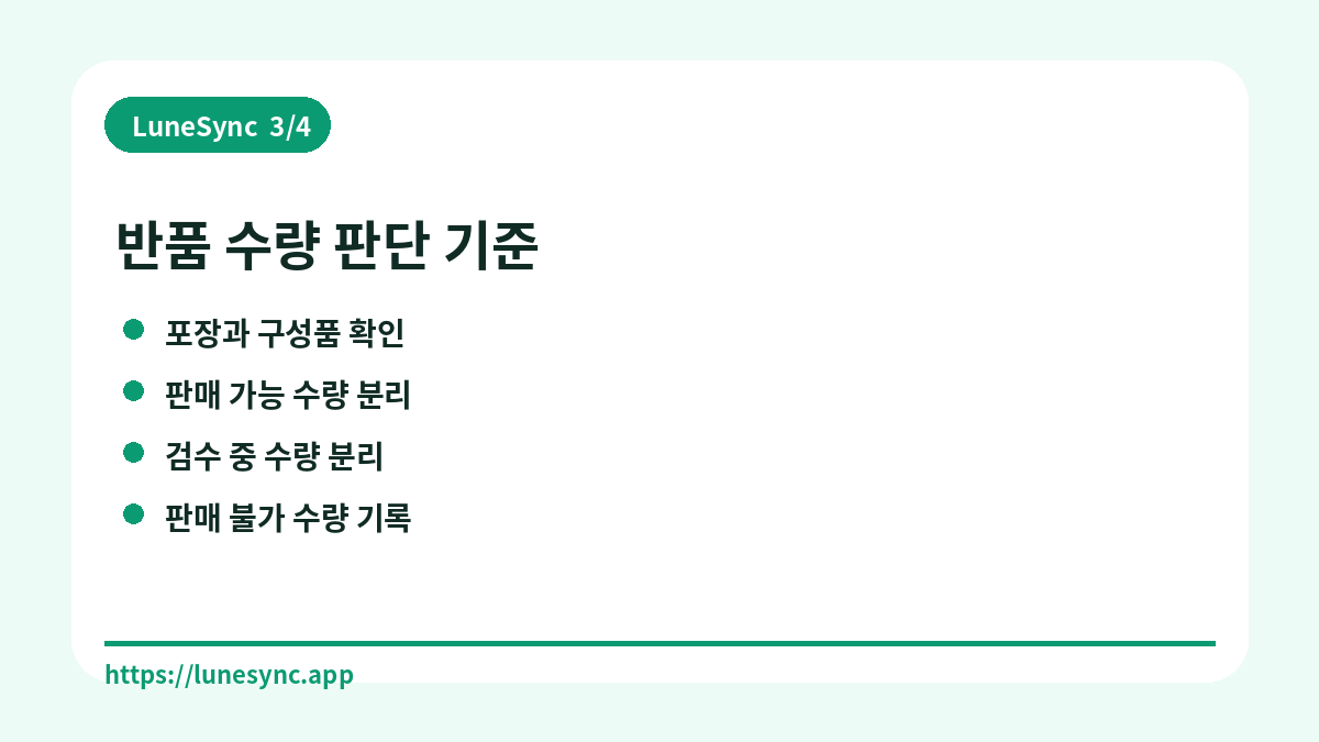 반품 수량 판단 기준