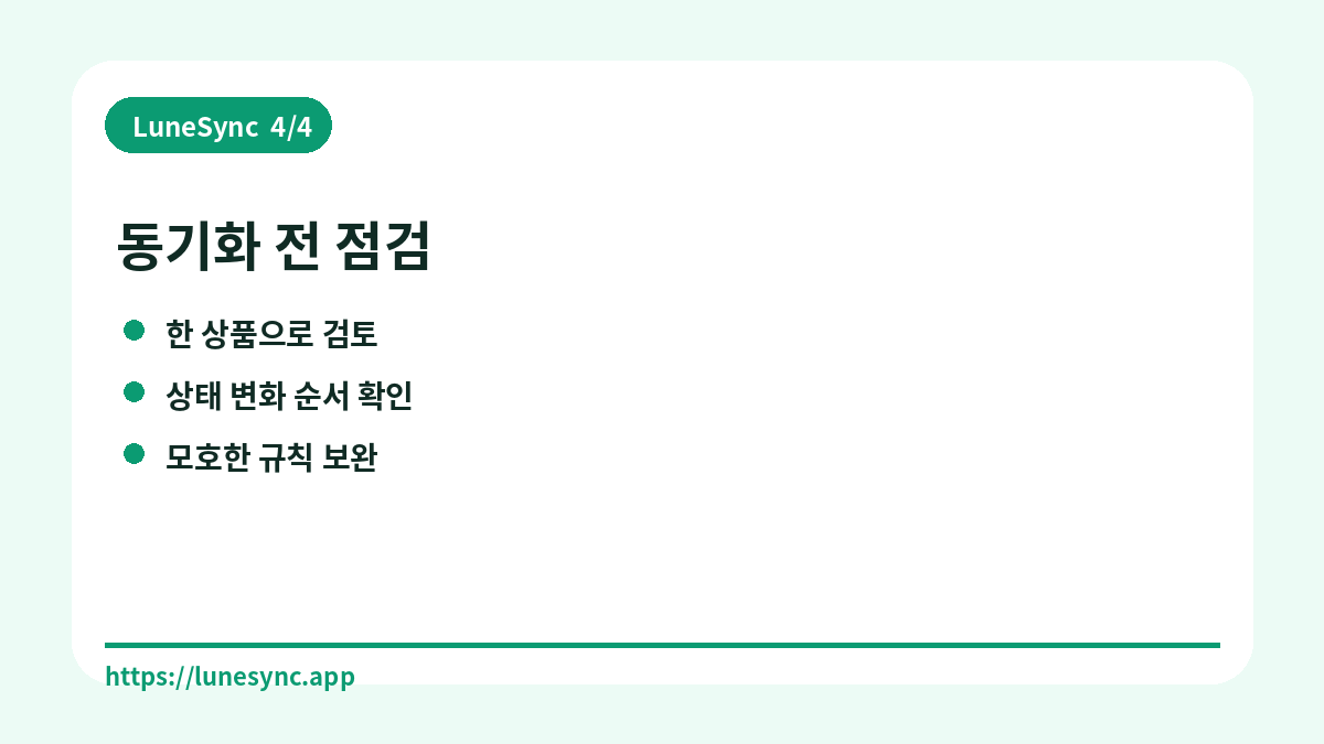 동기화 전 점검