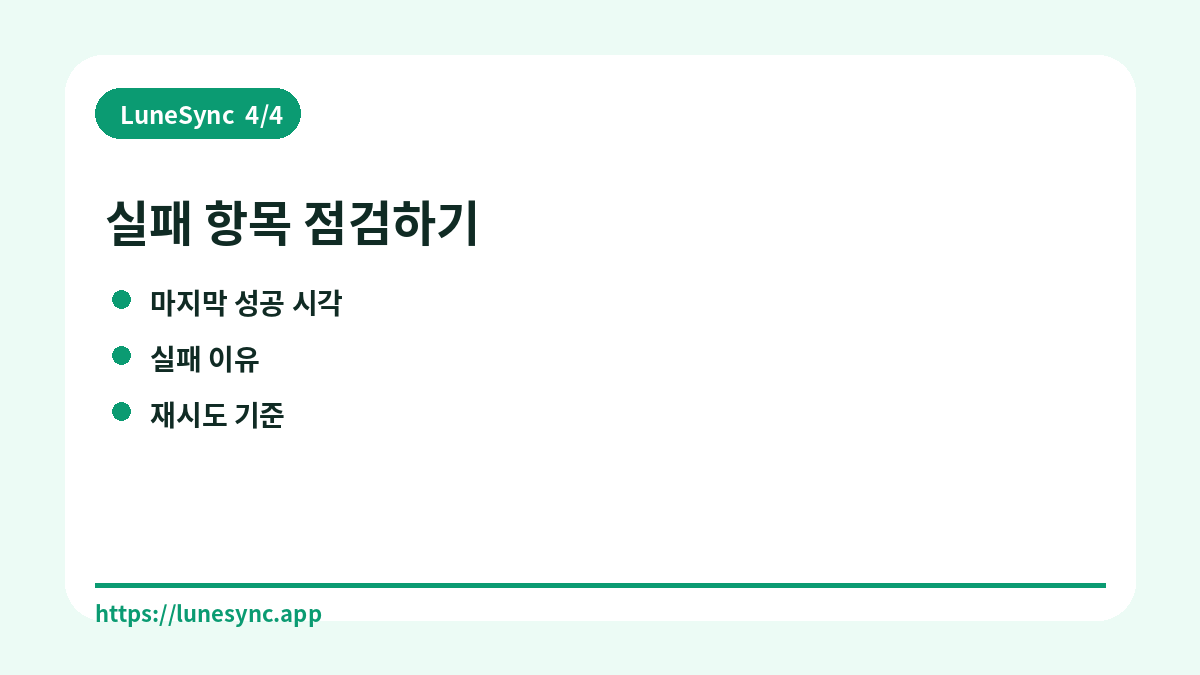 실패 항목 점검하기
