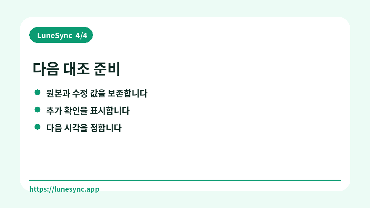 다음 대조 준비