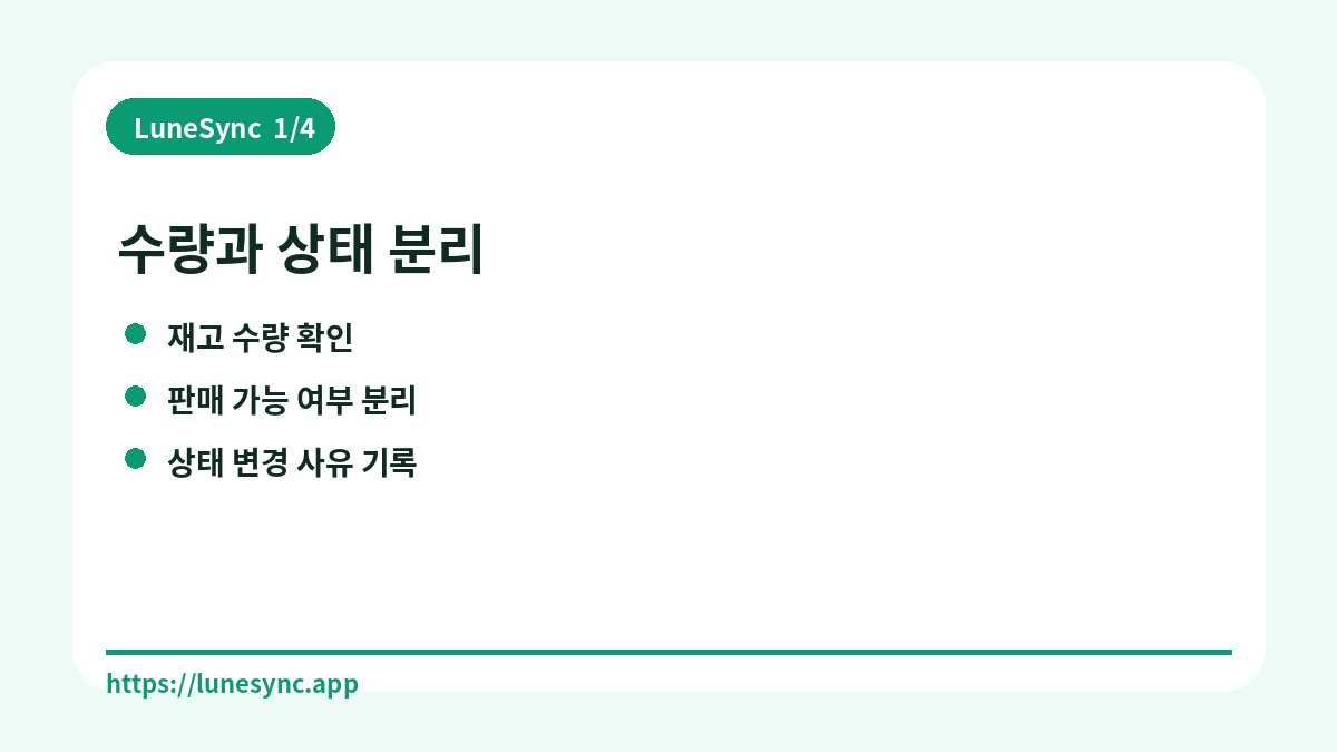 재고 동기화 전에 채널별 판매중지와 품절 상태를 맞추는 기준