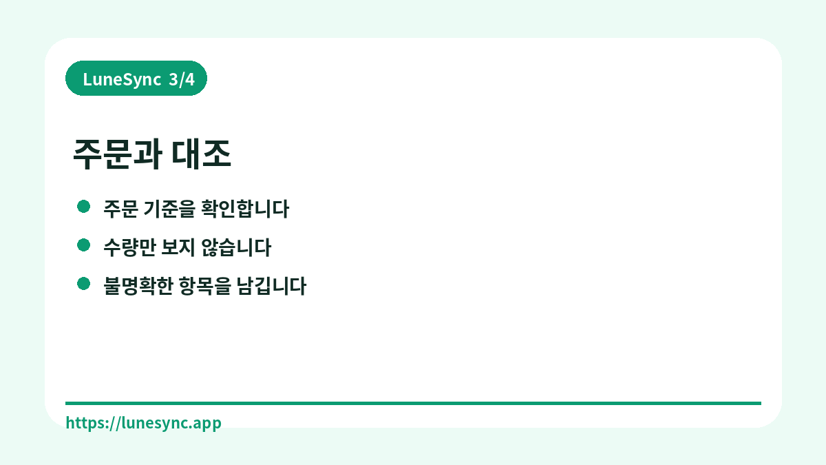주문과 대조