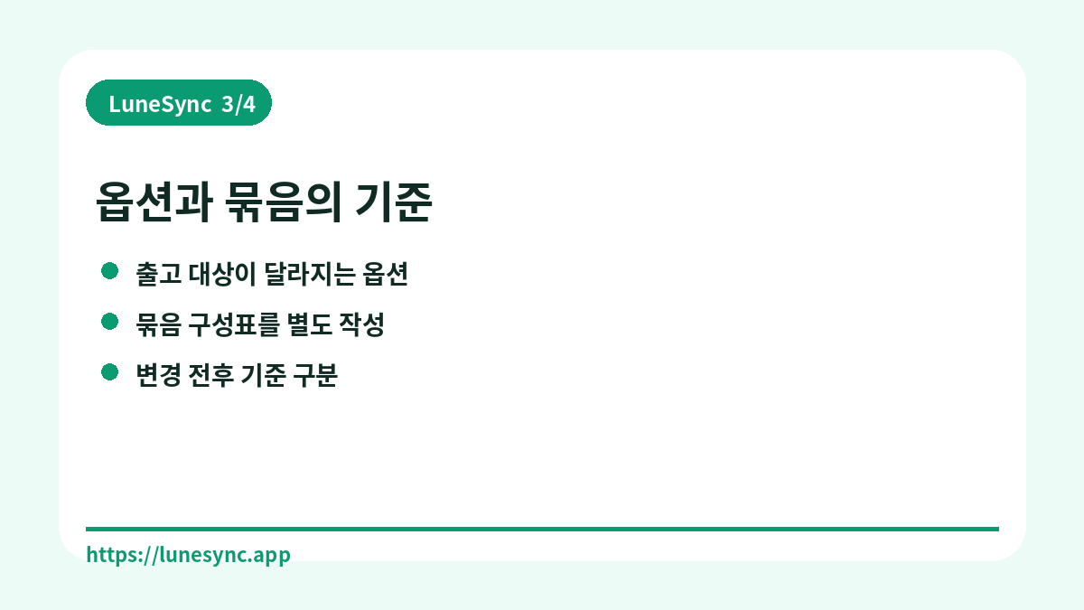옵션과 묶음의 기준