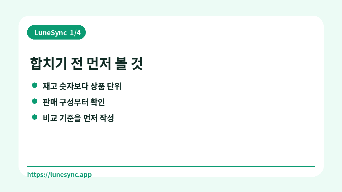 여러 판매 채널의 재고를 합치기 전 상품 단위를 정리하는 방법