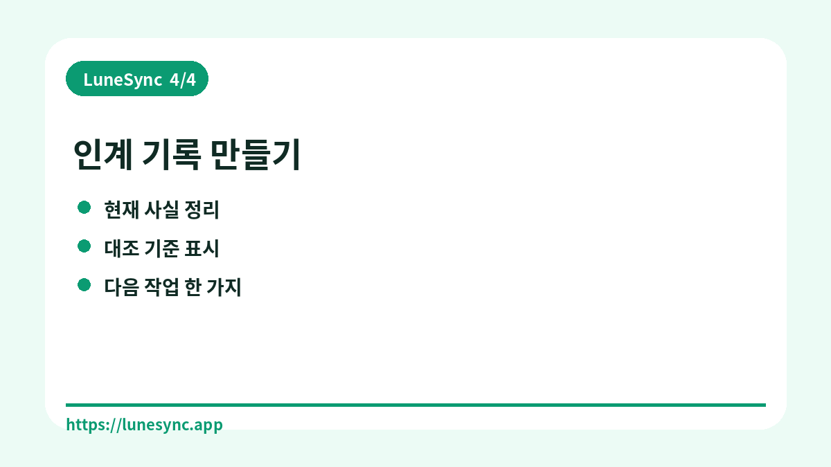 인계 기록 만들기