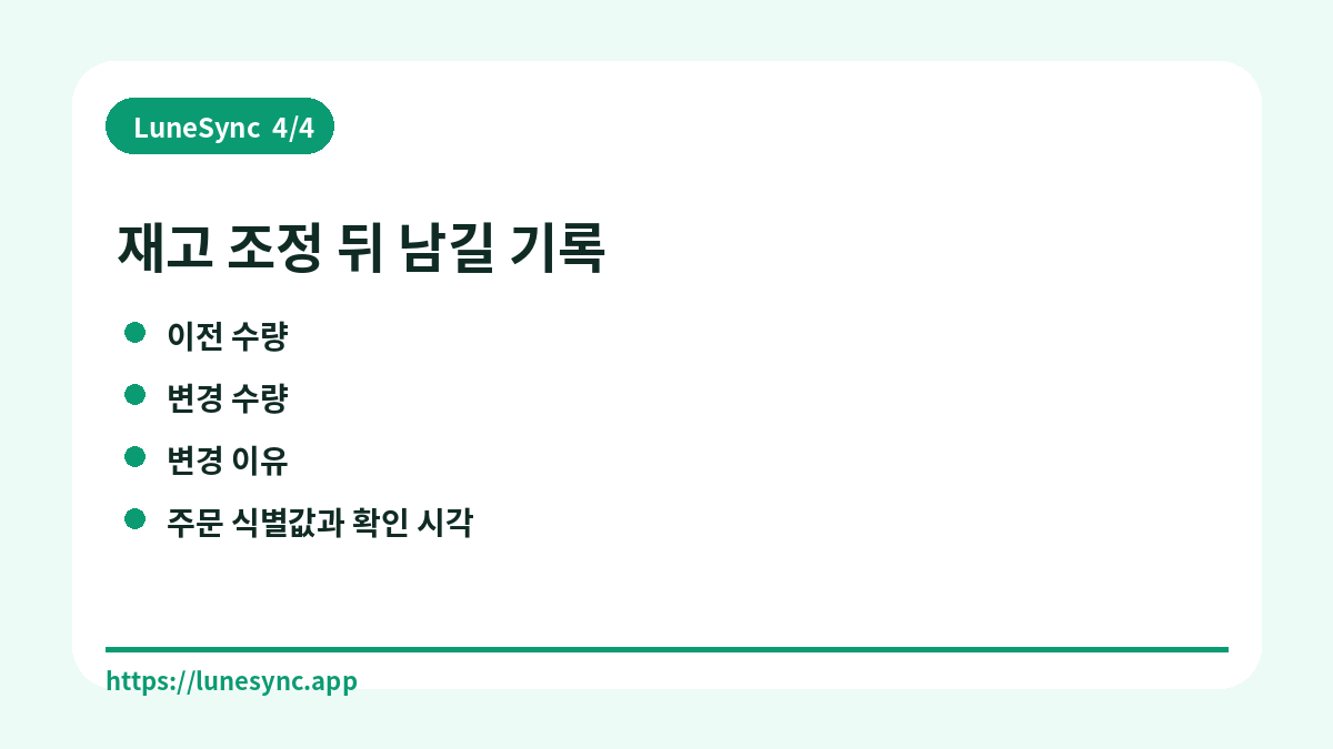 재고 조정 뒤 남길 기록